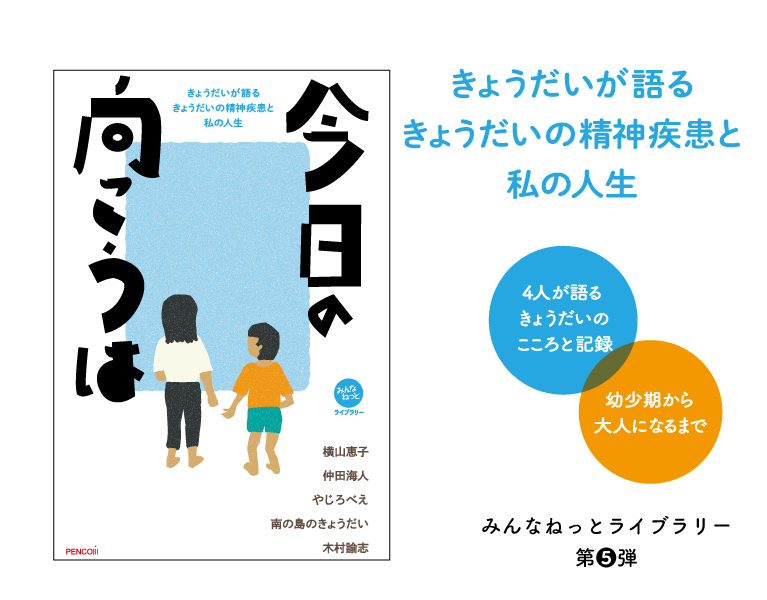 きょうだいが語るきょうだいの精神疾患と私の人生