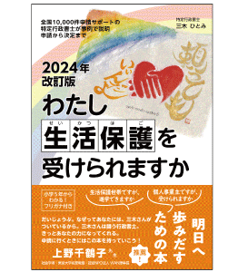 2024年改訂版わたし生活保護を受けられますか