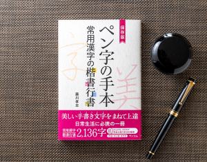 手書きの一筆箋で売上げアップ！そんなあなたの強い味方になるペン字の本