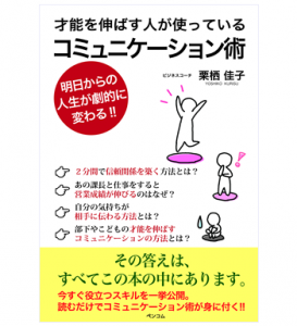 才能を伸ばす人が使っているコミュニケーション術（2刷）