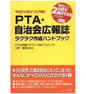 PTA・自治会広報誌ラクラク作成ハンドブック