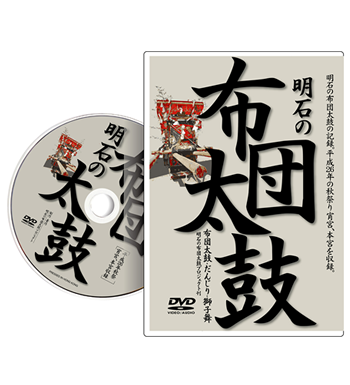 DVD「明石の布団太鼓」