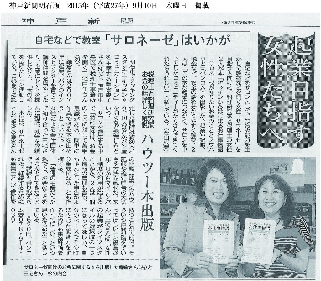 神戸新聞に掲載「キッチンからはじまるお仕事物語　サロネーゼが知りたいお金のこととノウハウと」