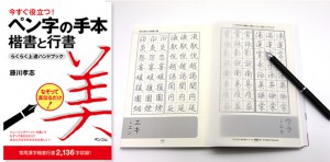 今年こそ「美文字！」ペン字上達の決定版！『今すぐ役立つ！「ペン字の手本」楷書と行書 らくらく上達ハンドブック』
