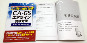 ３刷入荷！CA・GS採用試験を突破し内定を得るための「虎の巻」
