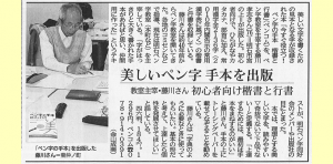 著者・藤川孝志さん、神戸新聞に掲載「今すぐ役立つ！「ペン字の手本」楷書と行書 らくらく上達ハンドブック」