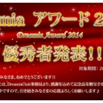 著者・鎌倉惠子さん、日本最大級のサロネーゼサイト Dreamia アワード2014 ファン部門年間１位に！