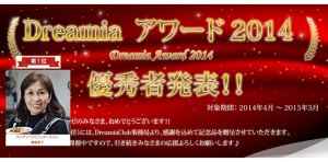 著者・鎌倉惠子さん、日本最大級のサロネーゼサイト Dreamia アワード2014 ファン部門年間１位に！