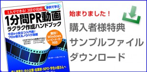 『1人でできる！3日で完成！事例で学ぶ１分間ＰＲ動画ラクラク作成ハンドブック』購入者様特典「サンプルファイル」ダウンロード
