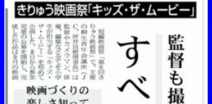 小学生が映画を作るよ。きりゅう映画祭「キッズ・ザ・ムービー」著者が全面協力