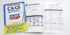 2018年就活版発売開始！「CA・GSエアライン受験対策書き込み式実践テキスト2018年就職版」