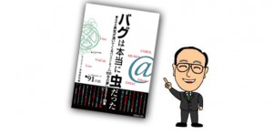 平成のITを『バグは本当に虫だった』の目次で振り返る