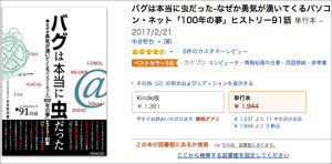 「バグは本当に虫だった」Amazon１位・コンピュータ・情報処理の白書部門(6/13)