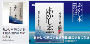 『あかし本』Facebookページで最新情報をお伝えしています。