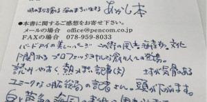 彫画家の伊藤太一先生から『あかし本』読者はがきで感想をお寄せ頂きました