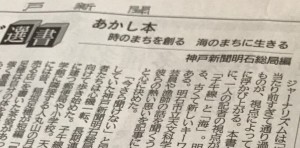 神戸新聞で最相葉月さんが書評『あかし本 時のまちを創る 海のまちに生きる』