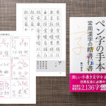 新刊ご案内『保存版 ペン字の手本 常用漢字の楷書行書』