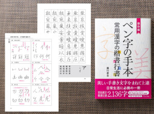 まるでペン字教室で直接指導を受けているように自然と上達 『保存版 ペン字の手本 常用漢字の楷書行書』で美しい文字をあなたの手に