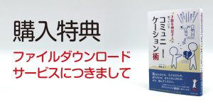 購入特典ダウンロード「今すぐ役立つ! らくらく身につく! 才能を伸ばす人が使っているコミュニケーション術 増補改訂版」