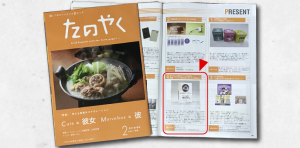 東横INNに宿泊の方、客室専用誌『たのやく』P128プレゼントページをCheck!!