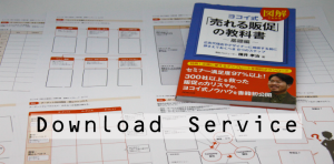 購入特典ダウンロード「ヨコイ式「売れる販促の教科書」基礎編」