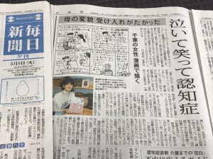 毎日新聞夕刊5/8で掲載いただきました『母が若年性アルツハイマーになりました。』