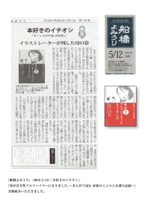 船橋よみうり5/12「本好きのイチオシ」で紹介いただきました『母が若年性アルツハイマーになりました。』