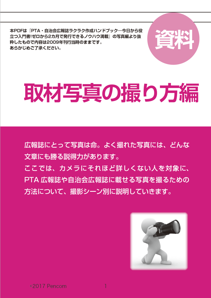 [定休日以外毎日出荷中] PTA・自治会広報紙「取材写真の撮り方編」ダウンロード（広報紙 芸術、美術史