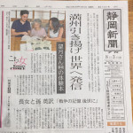 『A PROMISE TO LIVE FOR』静岡新聞夕刊一面で紹介いただきました