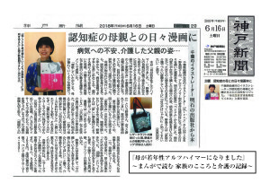 神戸新聞くらし面紙面＆WEBで掲載『母が若年性アルツハイマーになりました。』
