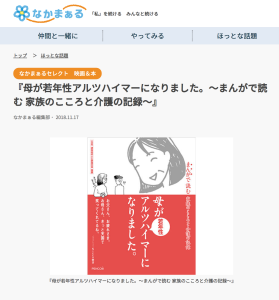 『母が若年性アルツハイマーになりました。』朝日新聞ウエブメディア「なかまぁる」で書籍紹介頂きました