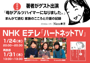 著者がNHK Eテレ出演で大反響!!  再放送は1/31(木)13:05〜13:35『母が若年性アルツハイマーになりました。』