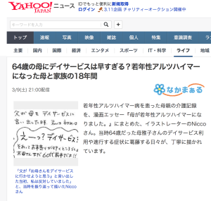 Yahoo!ニュースに!!大きな反響『母が若年性アルツハイマーになりました』