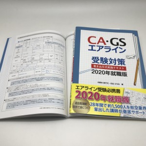 2020年度新卒採用エントリーの受付開始！CA受験はANA、JAL、他社のES実例と模範記入例・攻略法までついたこの本で！