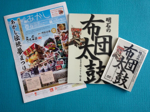 5/2明石公園に布団太鼓が集結!→明石の布団太鼓・だんじり・獅子舞をまとめた貴重な冊子・DVDを限定販売中