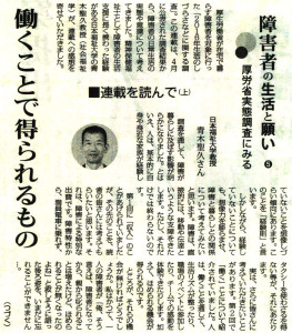 「障害者の生活と願い」連載を読んで-著者・青木聖久先生の記事掲載-しんぶん赤旗（2018/5/19-20)