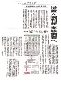「厚生省はガイドラインを」著者・青木先生のコメント神戸新聞 (朝刊) に掲載「精神障害者の指定医診察」 （ 2016/10/26）