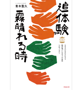 追体験ー霧晴れる時