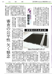 「矛盾だらけの障害年金」記事に著者・青木聖久先生のコメント掲載 中日新聞 (2018/9/20)