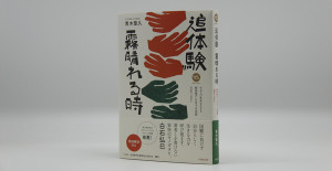 マスコミのみなさまへ『追体験 霧晴れる時』の媒体資料ダウンロードページはこちらです