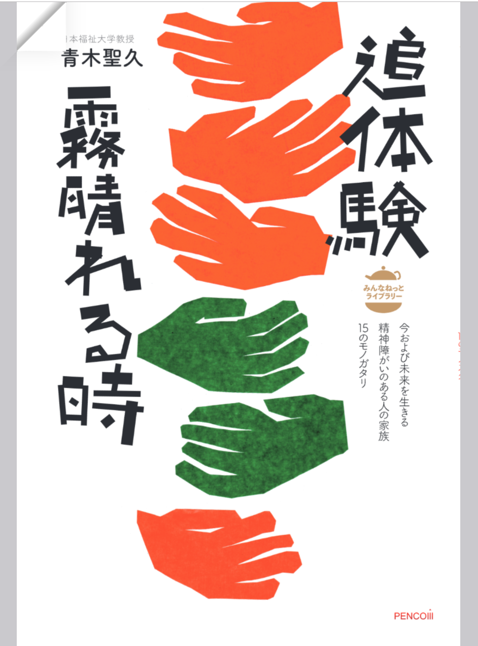 追体験ー霧晴れる時