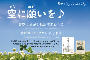 「空に願いを」特設ページオープン。みんなで歌って平和への思い。動画、音源、楽譜のダウンロード無料