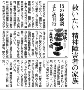 『追体験 霧晴れる時』東京新聞に掲載。救いたい 精神障害者の家族　15の体験談まとめ刊行