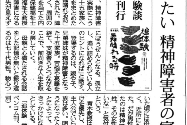 『追体験 霧晴れる時』東京新聞に掲載。救いたい 精神障害者の家族　15の体験談まとめ刊行