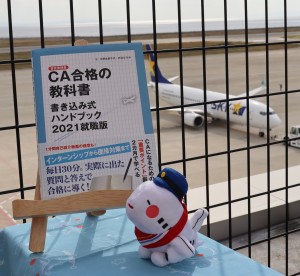 CA就活に影響大！新型コロナウイルス–CA合格の教科書書き込み式ハンドブック2021就職版より