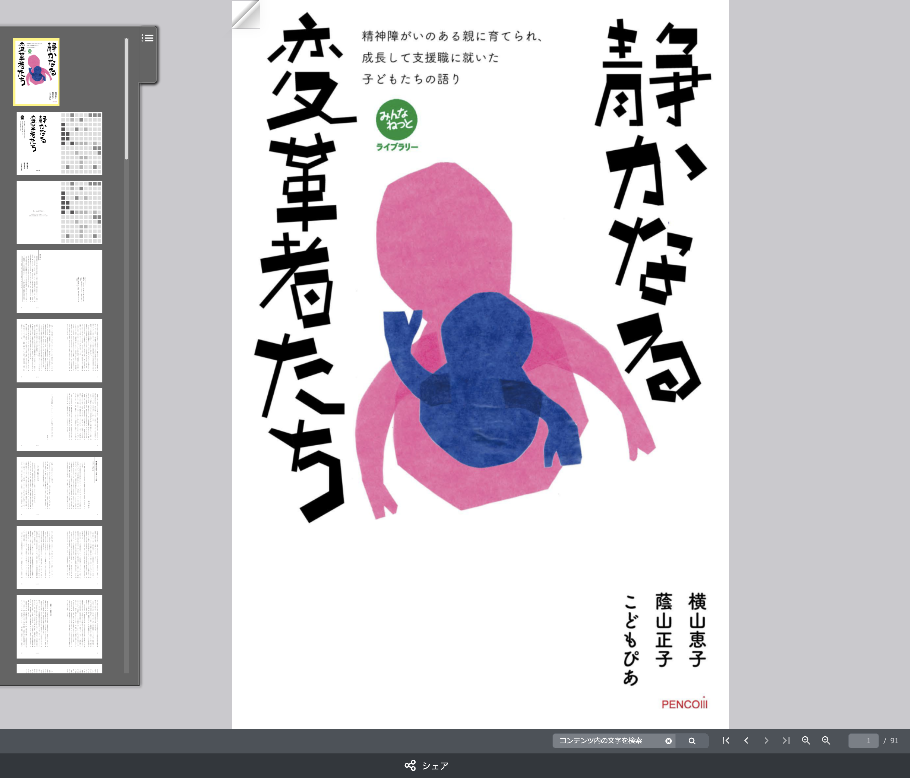 静かなる変革者たち試し読み