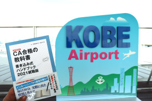 連載2-この本の学び方「CA合格の教科書書き込み式ハンドブック2021就職版」