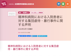 各団体より「精神科病院における入院患者に対する集団虐待・暴行事件に関する声明」が出されました
