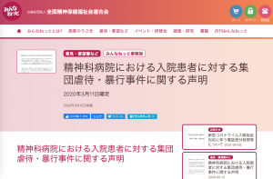 4/22神戸市回答追加：各団体より「精神科病院における入院患者に対する集団虐待・暴行事件に関する声明」が出されています