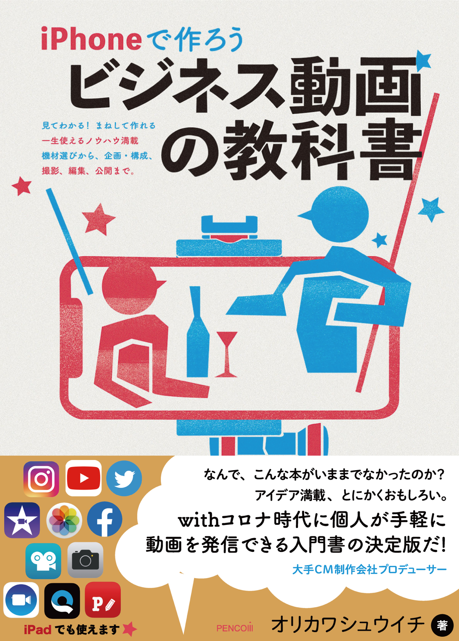 iPhoneで作ろう ビジネス動画の教科書